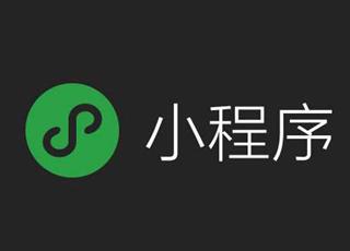 選擇第三方平臺開發(fā)微信小程序要考量哪些方面