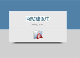 從哪些方面來估算網(wǎng)站建設(shè)的時間周期？