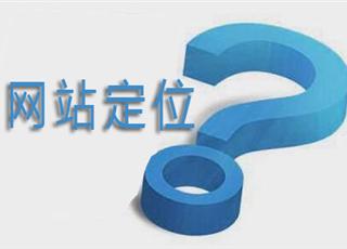 如何定位網(wǎng)站的目標用戶群？