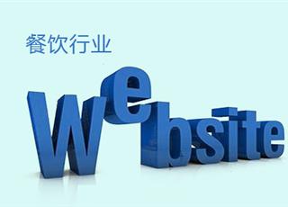 餐飲行業(yè)網(wǎng)站建設(shè)怎么做？