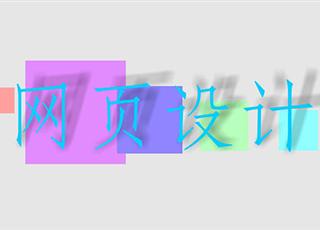 網(wǎng)頁設計的幾個要素