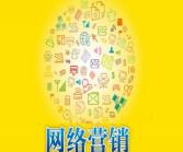 網(wǎng)絡(luò)營(yíng)銷、營(yíng)銷