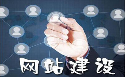 網(wǎng)站推廣、網(wǎng)站建設(shè)