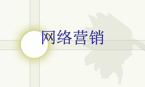 企業(yè)網(wǎng)站、網(wǎng)站建設(shè)、網(wǎng)絡(luò)營(yíng)銷