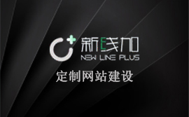 網(wǎng)站設(shè)計(jì)、網(wǎng)站建設(shè)、新線加