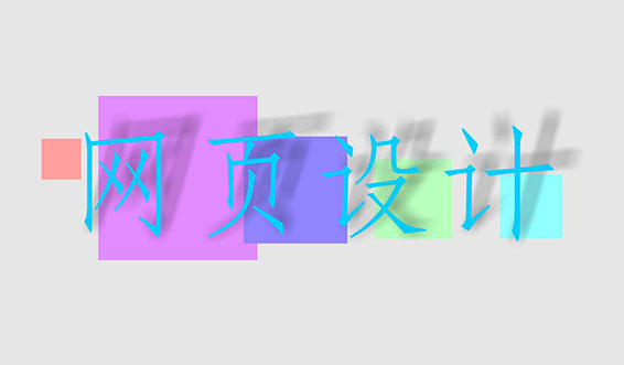 網(wǎng)頁設(shè)計(jì)、網(wǎng)站設(shè)計(jì)