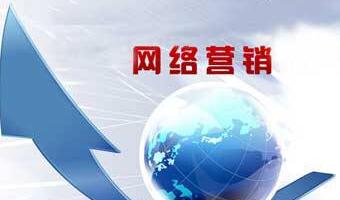如何開(kāi)展網(wǎng)絡(luò)營(yíng)銷
