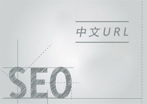 URL后綴包含中文字符利于網(wǎng)站SEO優(yōu)化嗎？